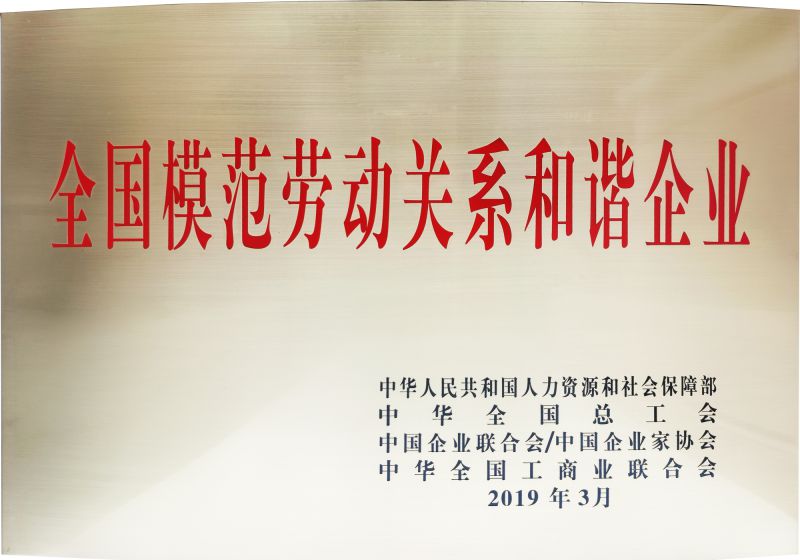 2019年全國模范勞動(dòng)關(guān)系和諧企業(yè)