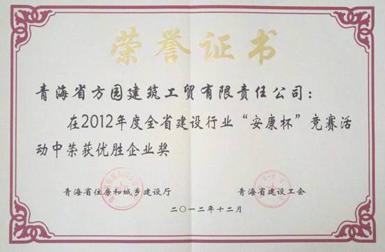 青海方園建筑工貿有限責任公司榮獲全省建設行業“安康杯”競賽優勝企業