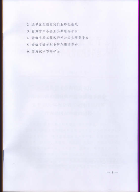 省物產集團再次榮獲“2020年度全省工業經濟運行優秀單位”榮譽稱號